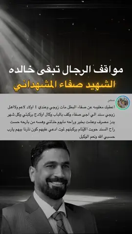احد مواقف الشهيد صفاء المشهداني المؤثره#foryou #fyp #بغداد #viral #العراق 