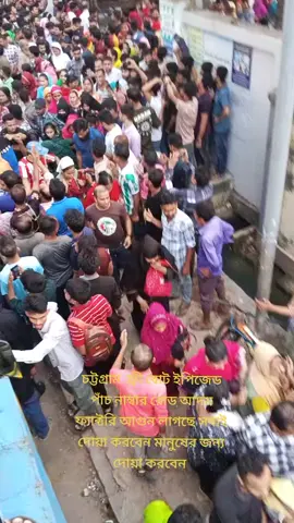 #চট্টগ্রাম সিবিজেড ৫ নাম্বার রোড আগুন লাগছে তোর নাম আদম #