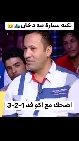 نكته سيارة بيه دخان🛻🤣#تحشيش_عراقي #تحشيش_عراقي_للضحك😂😂😂😂😂 