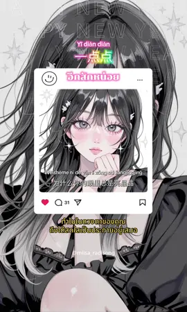 ชื่อเพลง 一点点 อีกสักหน่อย ( yī diǎn diǎn ) [ อี้ เตี๋ยน เตี่ยน ] แปลไทยโดย miisa_radisong #แปลเพลงจีน #เพลงฮิตtiktok #一点点 #tiktokviral #trend 