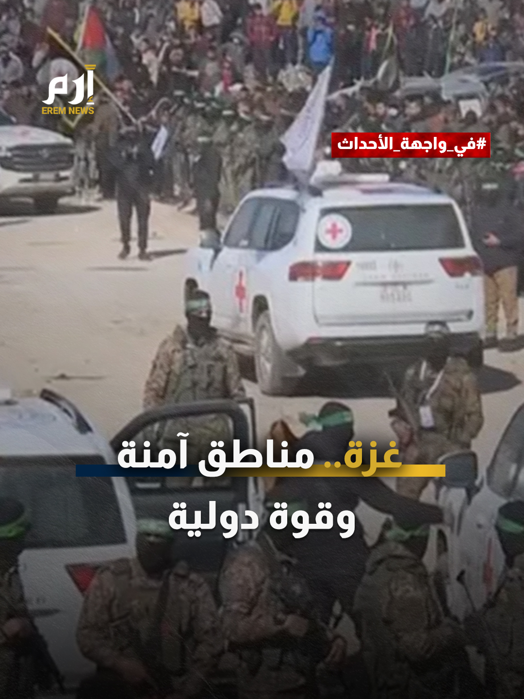 مناطق أمنة وقوة فوق الركام.. مشروع استقرار لـ #غزة أم استراتيجية من نار لعزل حـ ــمـ ـاس؟ #إرم_نيوز