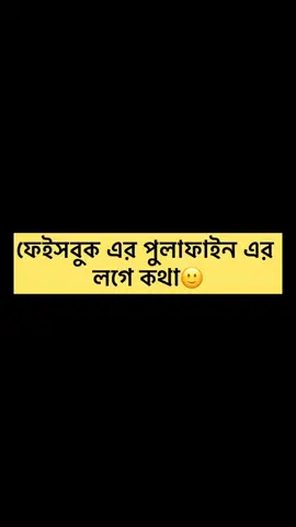 ফেসবুক পোলাপাইনের লগে কথা 🙂#foryou #fannyvideo #viral #laughter_deb8 