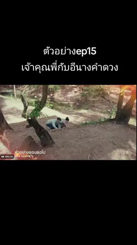#ตัวอย่างep15#เจ้าคุณพี่กับอีนางคําดวง #เทรนวันนี้ #ฟีดดดシ #เปิดการมองเห็นเถอะ 