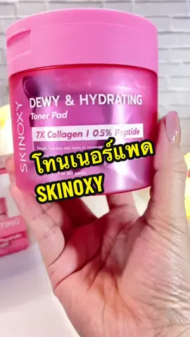 โทนเนอร์แพด SKINOXY##รีวิวบิวตี้##tonerpad##โทนเนอร์แพด##skinoxy##น้ําฝนเรนนี่