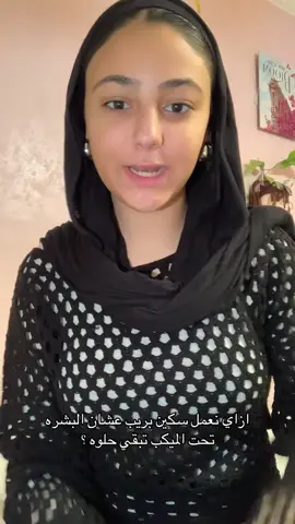 ازاي مجهز البشره للميكب ؟ @Eureka @SHAAN #skinprep #makeup #skincare 