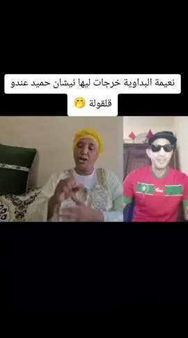 نعيمة البداوية خرجات ليها نيشان حميد عندو قلقولة 🤭🤣#المغرب🇲🇦تونس🇹🇳الجزائر🇩🇿 #الشعب_الصيني_ماله_حل😂😂 