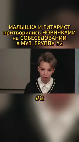 МАЛЫШКА И ГИТАРИСТ притворились НОВИЧКАМИ на СОБЕСЕДОВАНИИ В МУЗ. ГРУППУ #2#Акстар #гитара#гитарист#табулатура 