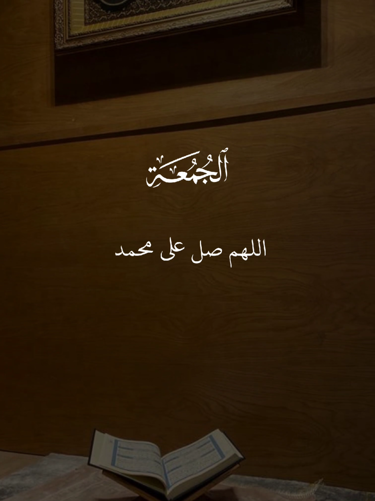 اللهم صل على محمد وعلى آل محمد 🤍 #اللهم_صلي_على_نبينا_محمد #اللهم_صل_وسلم_على_نبينا_محمد  #يوم_الجمعه #قران_كريم  #quran 