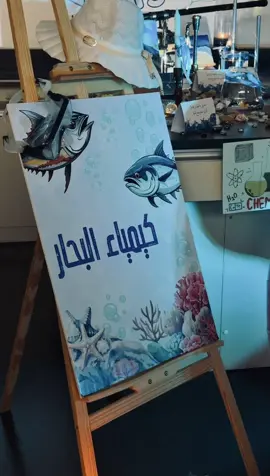 ⊹ ࣪ ﹏𓊝﹏𓂁﹏⊹ ࣪ ˖ كيمياء البحار 🌊 #fyp#sailorsong #explore #school #chemistry @ALANOUD  