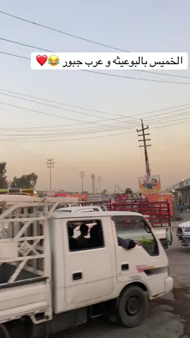 #جبور_وعز_الجبور🇮🇶🦅 #البوعيثة_عرب_جبور #البوعيثة_وعز_البوعيثة #الشعب_الصيني_ماله_حل😂😂 #الشعب_الصيني_ماله_حل😂😂 