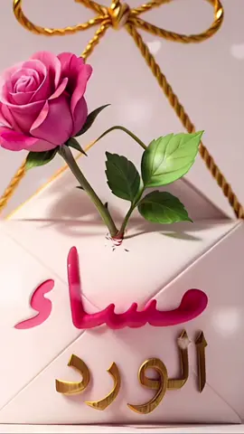#مساء_الحب_والسعاده #مساء_الورد  #CapCut 