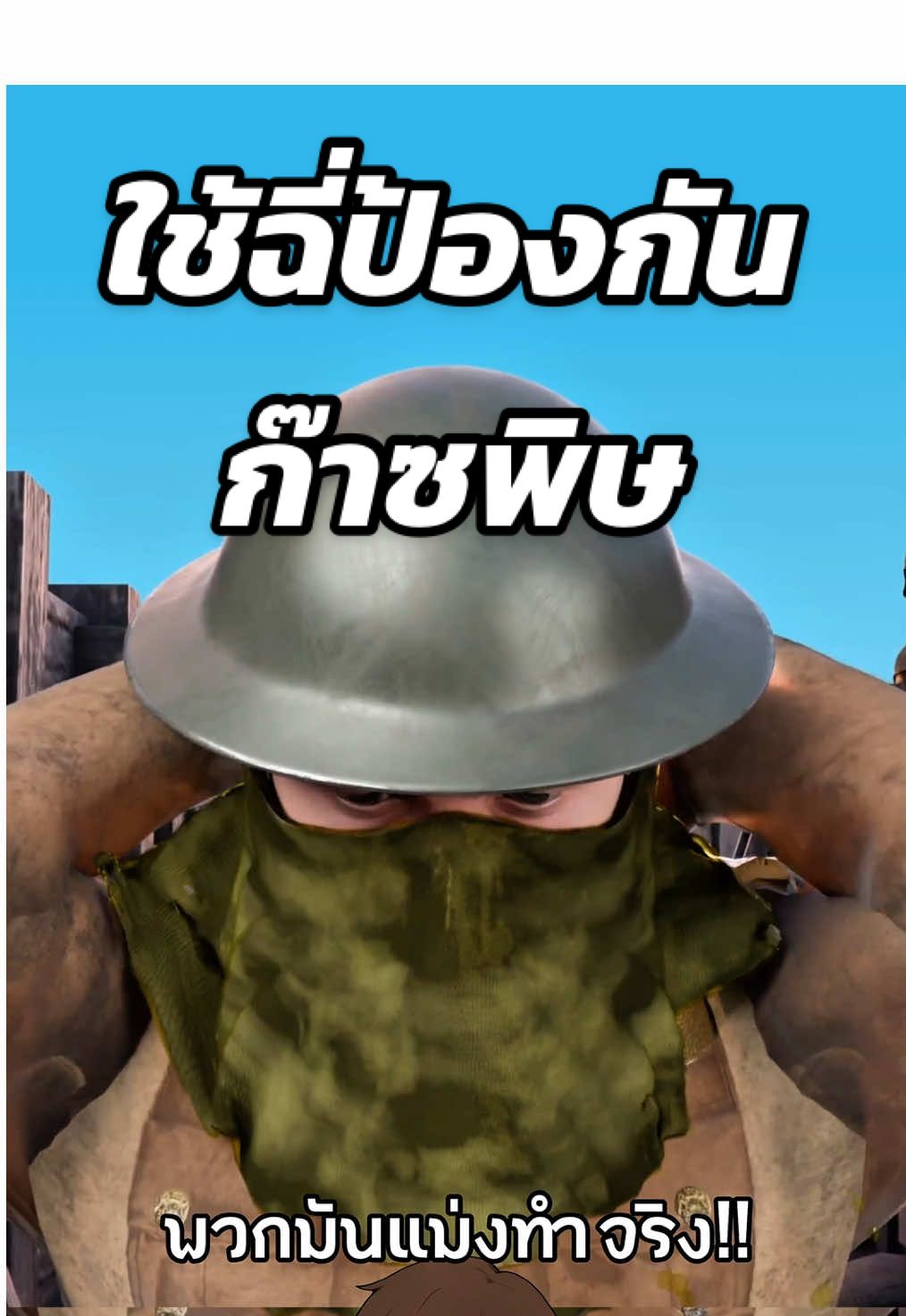 สงครามโลกครั่งที่1 ใช้ฉี่ป้องกันก๊าซพิษ!! ⚠️😷 #สาระความรู้ #ความรู้รอบตัว #เรื่องเล่า #เรื่องจริง #ฟีดดดシ  Cr. Zack D Flims