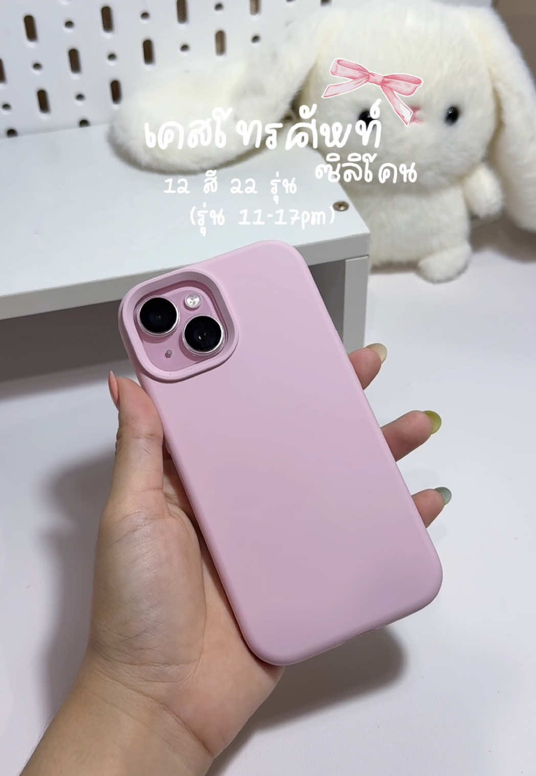 🎀🎀🎀 #เคส #เคสโทรศัพท์ #เคสโทรศัพท์มือถือ #เคสไอโฟน 