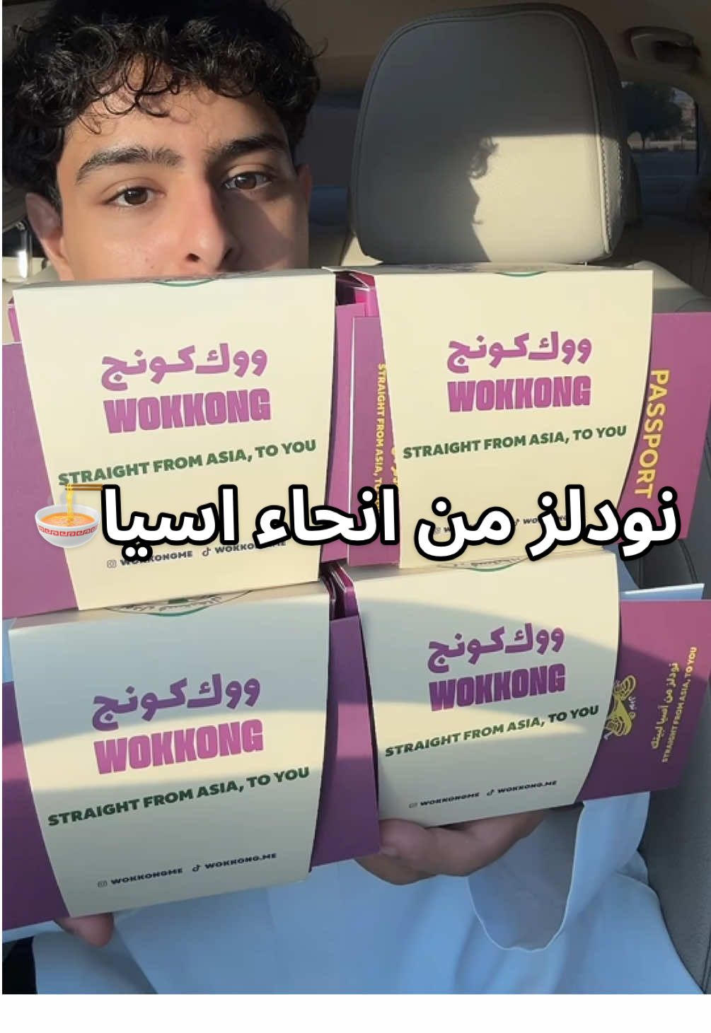 خمسة أطباق نودلز شهيرة من خمس دول آسيوية @wokkong.Me بيت النودلز بالمملكة! السفر عبر آسيا في 5 أطباق نودلز — من مختلف دول آسيا، مخصصة للرياض. الاصناف -نودلز الدجاج تيكا (الهند) -نودلز بالكاري (ماليزيا) -نودلز باد تاي (تايلاند) -رامن بيف بيريا (اليابان) -نودلز سيشوان (الصين) Sc👻:k.malyehh  Ad