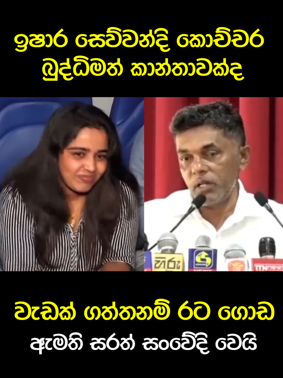 මේව Ai වෙන්න බැරිද?? 🤣#trendingvideos #slpolitics #politics #anura #slpp #mahindarajapakshe #np #gotabayarajapaksha #jvp #unp #slfp #sl #namalrajapaksa #anurakumaradissanayaka