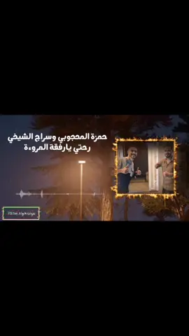 حمزة المحجوبي وسراج الشيخي 🔥🎶رحتي يارفقة المروءة 🔥🎶كاملة #سراج_الشيخي #حمزة_المحجوبي #رحتي_يارفقة_المروءة #بنغازي #طرابلس