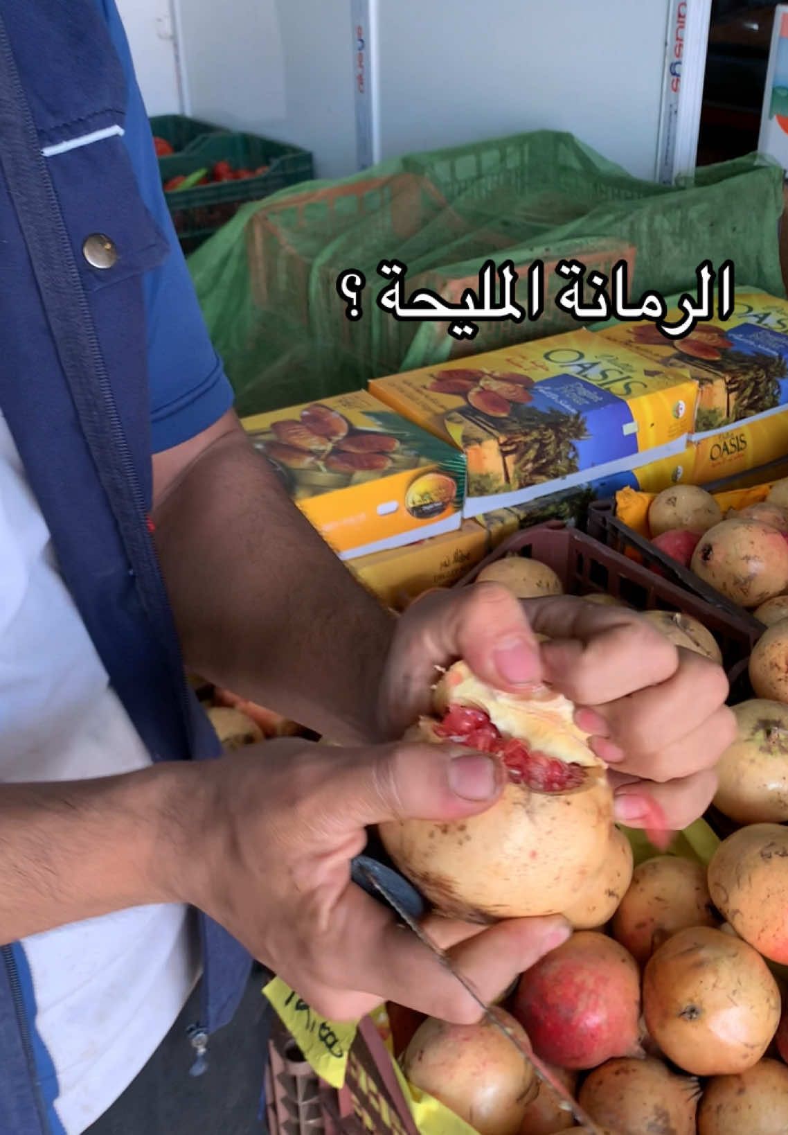 كيفاه تعرف الرمانه المليحة #رمان #خضر #فواكه #ورواري #وادي_سوف #الشعب_الصيني_ماله_حل😂😂 