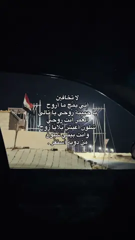 لا تخافين أني يَمّچ ما أروح يا حَبيبة رُوحي يا تالي العُمر انتِ روحي شلون أعَيش بلايّا روح وانتِ بيتي شلون مِن دونه أستقُر .#تكريت #شعر_عراقي #شعر #صلاح_الدين #صلاح_الدين 