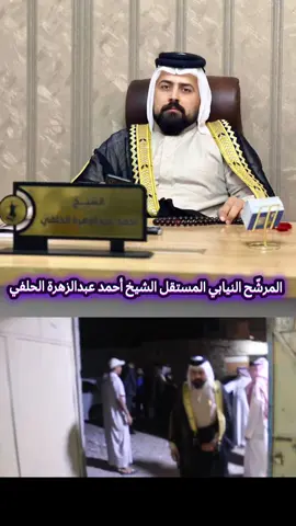 المرشّح النيابي المستقل الشيخ الدكتور أحمد الحلفي يتفقّد مناطق قضاء الزّبير و يطّلع على أحوال مواطنيها #إبن_العشائر_العراقية #إبن_البصرة_الوفي #الشيخ_الدكتور_أحمد_الحلفي #نصرة_المظلومين_ومحاربة_الظلم #حفظ_النظام_واحترام_القانون 
