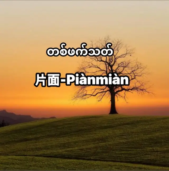 #chinese #languages #တရုတ်စကားပြော #jisso #song 