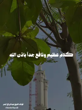 كلام عظيم ونافع جداً  #عبدالرزاق_البدر #fyp #السعودية #موعظة #اكسبلورexplore 