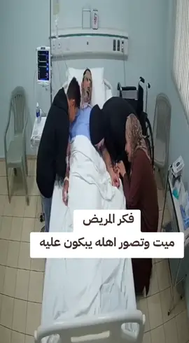 فكر المريض ميت وتصور اهله يبكون عليه. #علاج_طبيعي #جلطة_دماغية #تأهيل #جلطة 