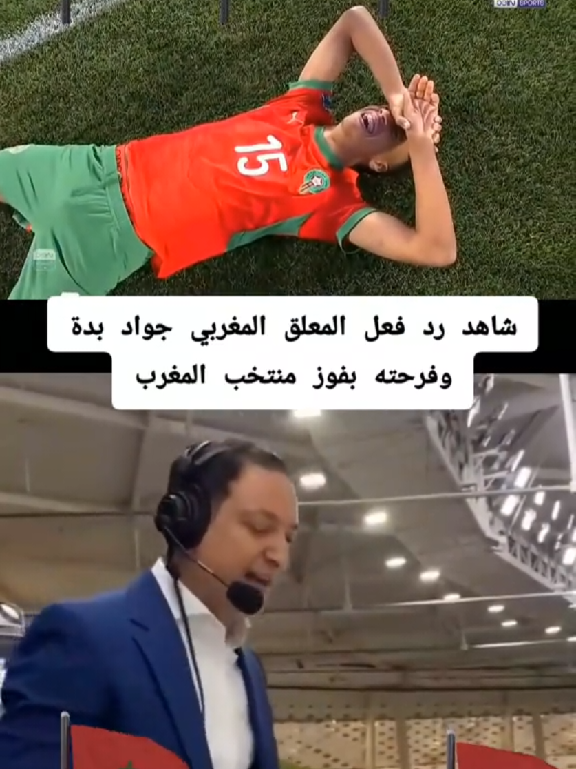 شاهد رد فعل المعلق المغربي جواد بدة وفرحته بفوز منتخب المغرب