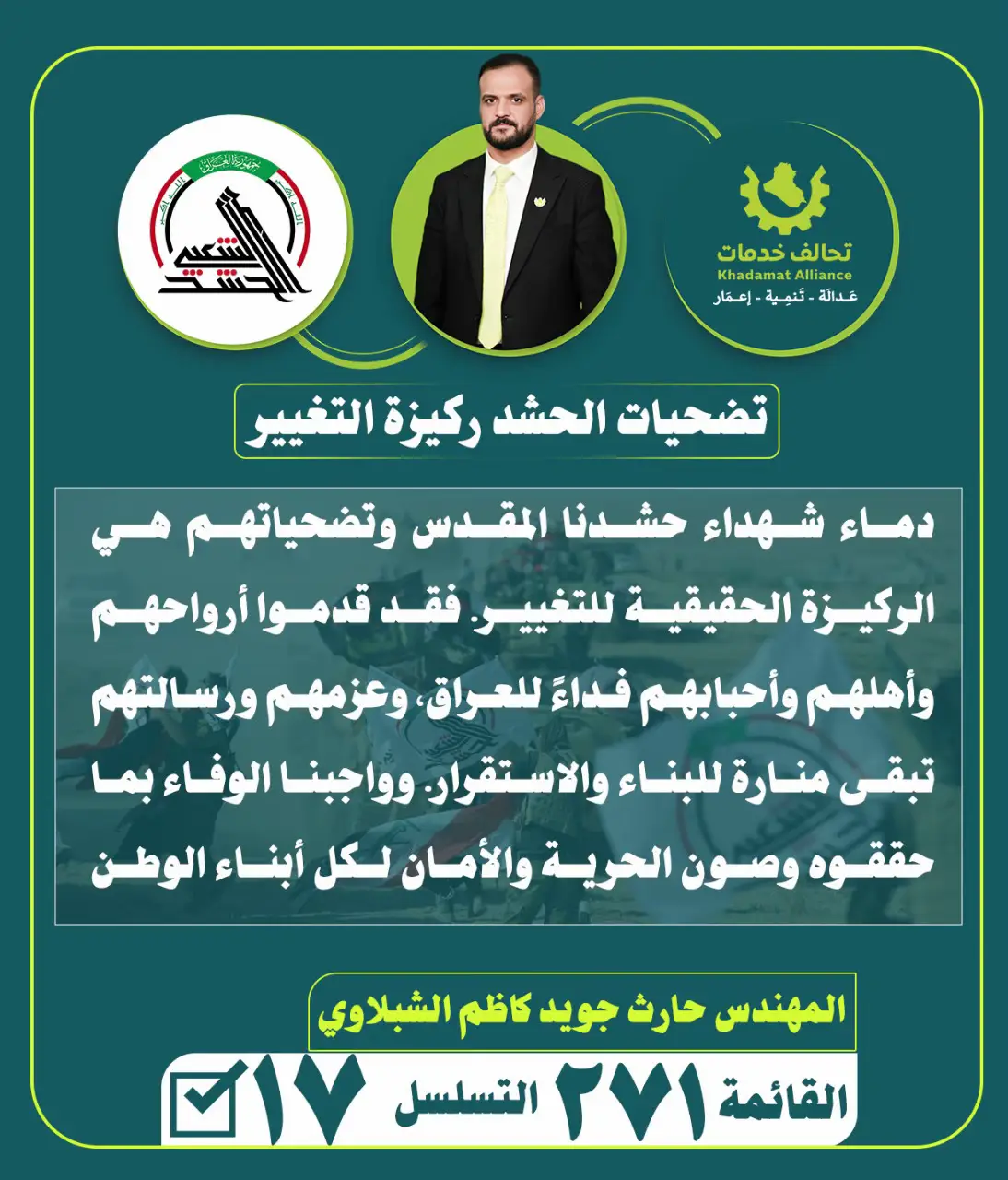 تسلسل 17 تحالف خدمات رقم القائمة 271 #تحالف_خدمات #النجف_الاشرف #الحشد_الشعبي_المقدس #النجف #النجف_الاشرف_الكوفه #الشعب_الصيني_ماله_حل😂😂 