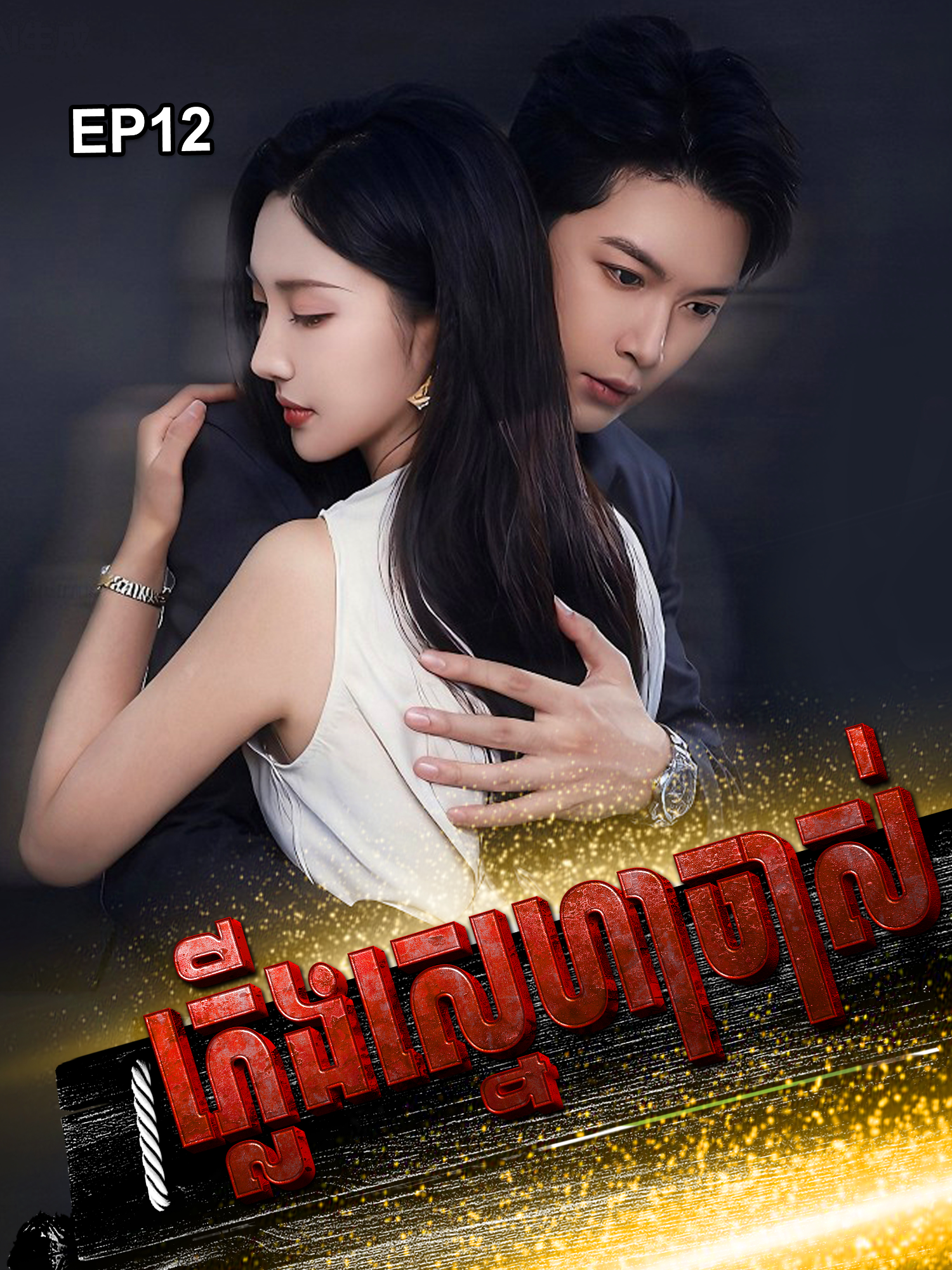 #រឿងភ្លើងស្នេហាចាស់ [ភាគ12] ABA: 012532484 Me lsoknoeurn នាំមកជូនដោយ៖ YASAKA #MSNtv #រឿងភ្លើងស្នេហាចាស់