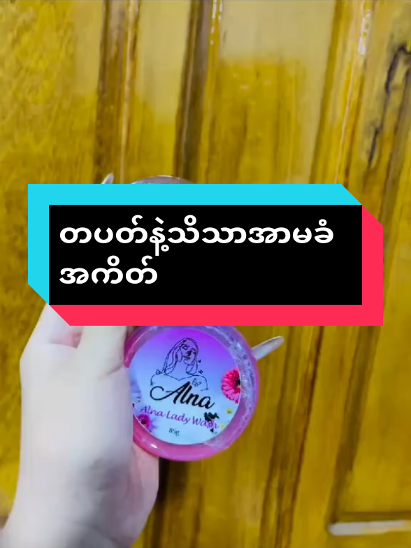 #alnaladyakate #တင်ကိတ်ရင်ကိတ်#alnaladywash #Ladyglow#myanmarbeauty 