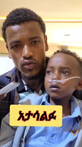 #stitch with @habte ነኝ የምስኪኖች አሽከር 