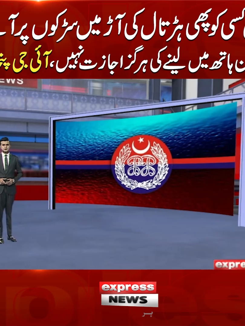 کل کسی کو پھی ہڑتال کی آڑ میں سڑکوں پر آنے، قانون ہاتھ میں لینے کی ہرگز اجازت نہیں ، آئی جی پنجاب #IGPunjab #Police #ExpressNews #BreakingNews #LatestNews #Protest #Strike