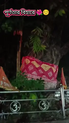 #পূর্ণতার বিহারে #সবাই_একটু_সাপোর্ট_করবেন_প্লিজ #🌺☺️🌺☺️❇️❤️😎😎🌹🌹🙏🏻🙏🏻☺️🌺☺️🙏🏻😎🌺❤️🌺❤️☺️🌹☺️🙏🏻❤️❤️❇️👍👍👍 