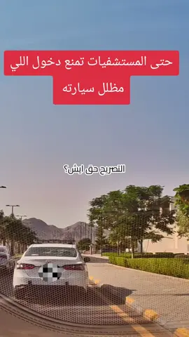 لو فرضا ماعندي تصريح تظليل باي حق اوقف برا المستشفى علشان التظليل..غريب  #التخصصي #تظليل #كتم #تصريح #عازل_حراري 