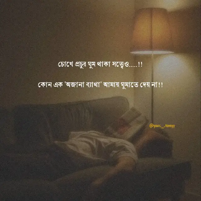 চোখে প্রচুর ঘুম থাকা সত্ত্বেও.....!! কোন এক 'অজানা ব্যাথা' আমায় ঘুমাতে দেয় না!! #your_tomyy #copylink #sylhet #repost #bangladesh