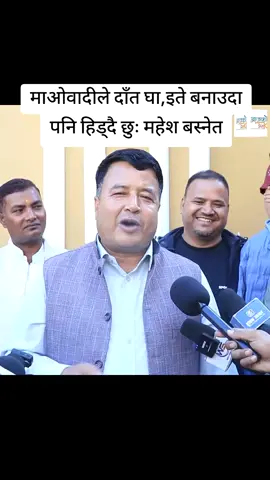 माओवादीले दाँत घा,इते बनाउदा पनि हिड्दै छुः महेश बस्नेत #maheshbasnet #kp #uml  @KP Baa 