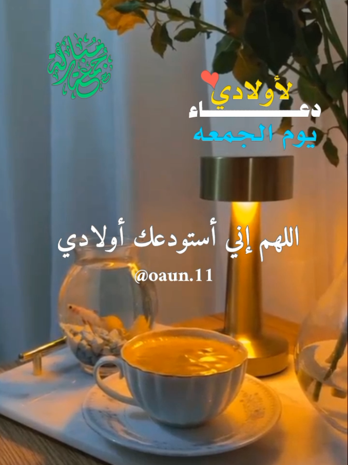 دعاء يوم الجمعه 🌹🌹  اللهم إني أستودعك اولادى في هذا اليوم وكل يوم  #دعاء_يوم_الجمعة_لاولادي #اللهم_امين_يارب_العالمين #دعاء_يوم_الجمعة #ادعيه_دينيه_تريح_القلب #اللهم_لك_الحمد_ولك_الشكر 