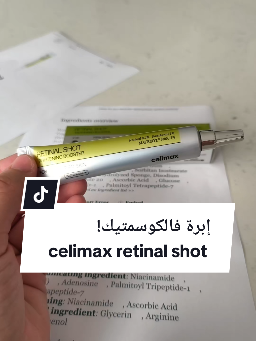 نحتاجوا الناس الي راهي مجربة. قولونا فالكومنت celimax retinal shot #prettypharmadvisor #cosmetology #celimax #kbeautyskincare #kbeauty 