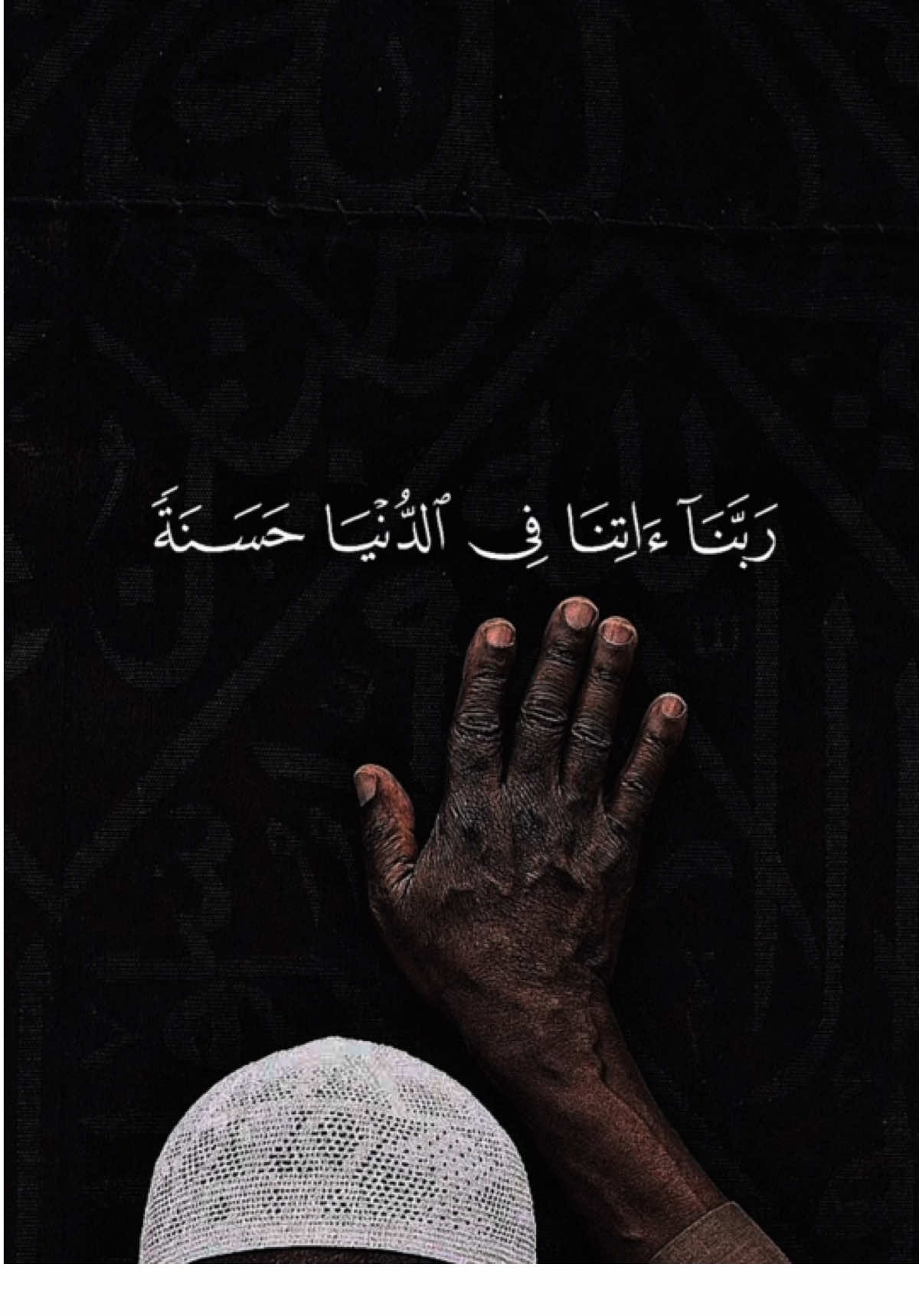 رَبَّنَا َآتِنَا فِي الدُّنْيَا حَسَنَةً 🤍🤲🏻✨#قران #قران_كريم #ALLAH #fyp #اللهم_صلى_على_نبينا_محمد 