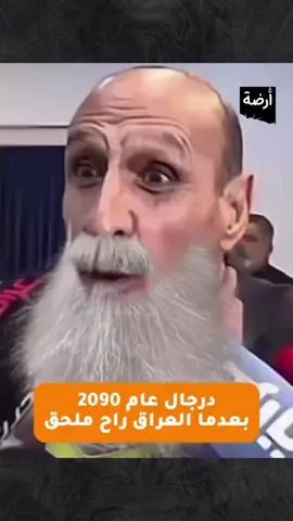 عدنان درجال ولاعبين المنتخب عام 2090 بعدما تحولوا للملحق#الرياضه_على_تيك_توك 
