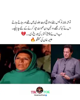 توشہ خانہ ٹو کیس سننے والا جج بہت جلدی میں تھے اور جاتے جاتے اس نے کہا کہ مجھے دو تین دن ججمنٹ تیار کرنے کے لئے چاہئیے۔ اب اس نے 29 اکتوبر کی تاریخ دی علیمہ خان کی گفتگو 🔥 ۔۔ #viral #viral #imrankhan #pti_lover #foryou @PTI OFFICIAL 