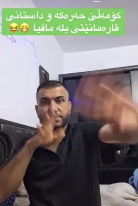 #بلە_غەمبار😂 #foryou🤣 #fpy_foryoupage #fpy  #هەمەڕەنگ *مووکێش