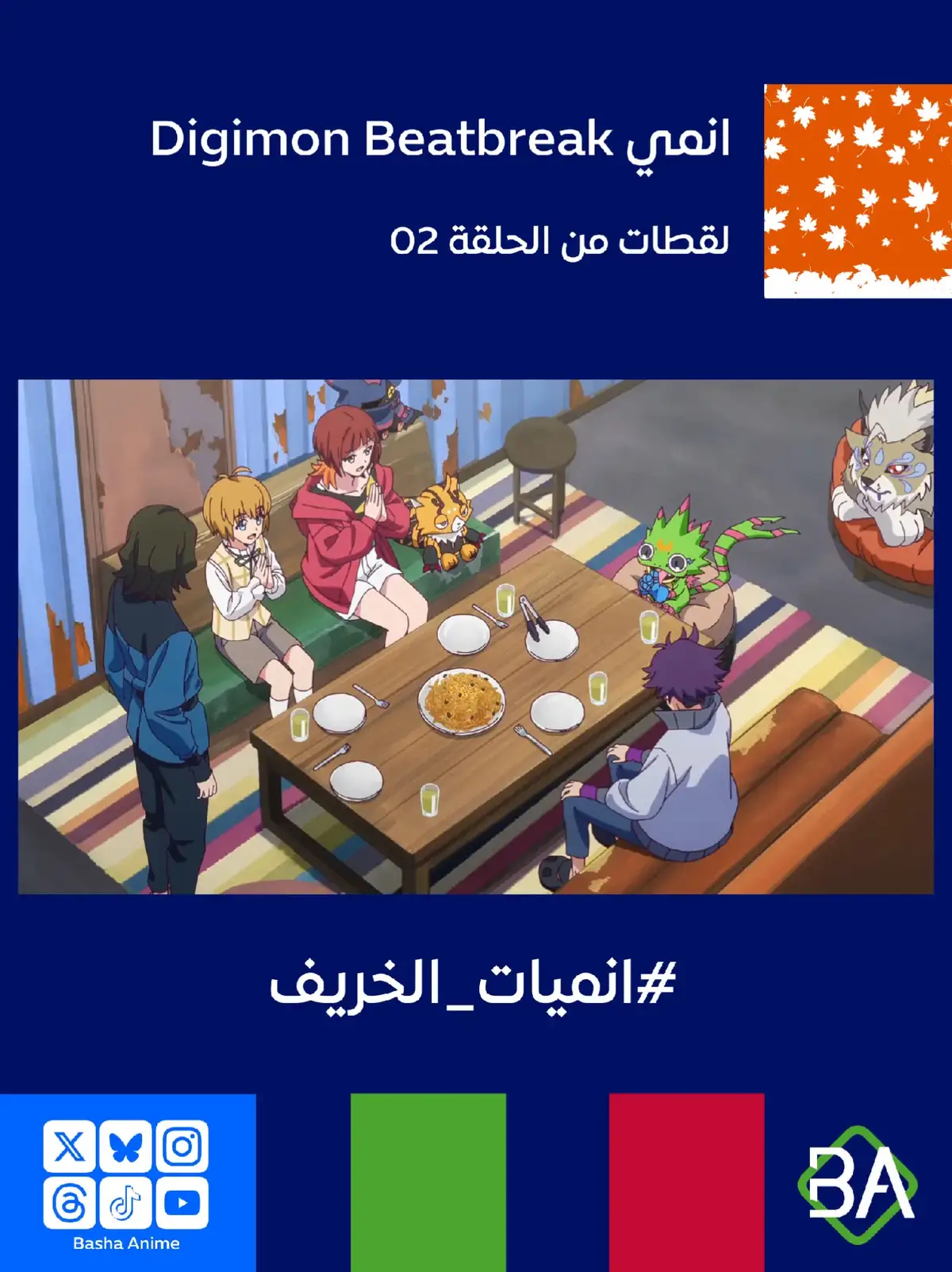 لقطات من الحلقة 02 من انمي ديجيمون بيت بريك Digimon Beatbreak (デジモンビートブレイク) 2025 كيو ساواشيرو : الأكل يعني أن تكون على قيد الحياة. إذا كنت تريد إنقاذ أسوكا... في الوقت الحالي، كل.  تومورو تينما : هيا نأكل  #باشا_انمي  #BashaAnime #Anime  #Digimon  #انميات_الخريف 