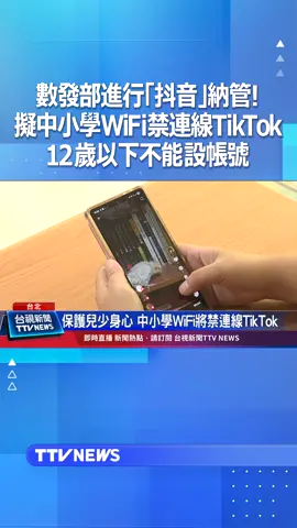 台灣數發部進行「抖音納管!」 擬中小學WiFi禁連線TikTok..12歲以下不能設帳號 #抖音 - 我看遲早輪到B站 台灣人逛B站要翻牆的日子不遠了
