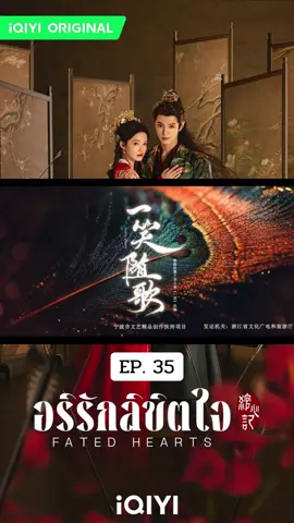EP.35 #อริรักลิขิตใจ #FatedHearts #เฉินเจ๋อหยวน #หลี่ซิ่น 