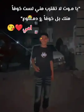 #يا موت لاتقترب مني لست خوفاً منك بل خوفاً ؏ دموع 🥲 امي ♥😍# #دعمكم_ورفعولي_فديو #fyyyyyypppppppppp #تصميم_فيديوهات🎶🎤🎬 #