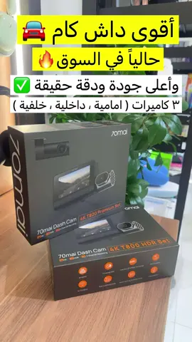 داش كام شاومي T800 #داش_كام_السعودية #جدة #السعودية #اكسبلور #مكة 