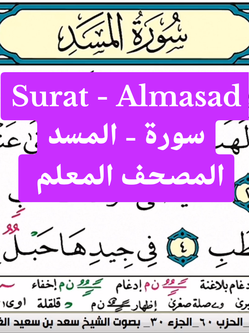 #قران #سورة_المسد #المسد #سعد_الغامدي #المصحف_المعلم 