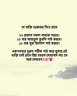 যে ব্যক্তি শুক্রবার দিনে রাতে ০২ রাকাত নফল নামাজ পড়বে। ১১ বার আয়তুল কুরসি পাঠ করবে। ১১ বার সূরা ইখলাস পাঠ করবে। একশতবার দূরুদ শরীফ পাঠ করে ঘুমায়,এই ব্যক্তি সেই রাতে প্রিয় হযরত মোহাম্মদ সাঃ কে সপ্নে দেখবেন.!🌸💖 #islamic_video #viral #trending #as_sheikh54 #ইসলামিক_ভিডিও @TikTok Bangladesh @TikTok 