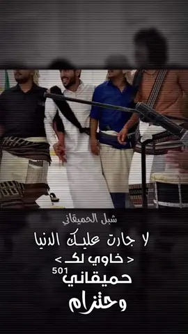 لا جارت عليـك الدنيا خاوي لكــ حميقاني واحتزم#ال_حميقان #المصمم_شبل_الحميقاني_n✪ #البيضاء #fypシ゚ #ال_حميقان @صهيبHumaikani🚸 @عبدالقادر الحميقاني 